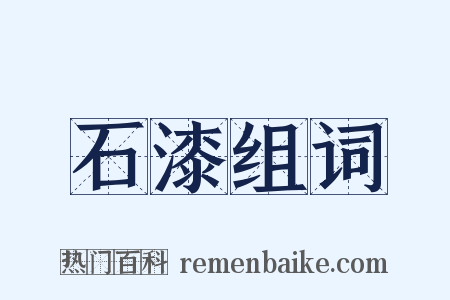 石漆组词是什么意思的图片